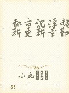 都市沉浮超前最新更新章节