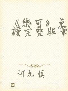 《乐可》免费阅读完整版笔趣