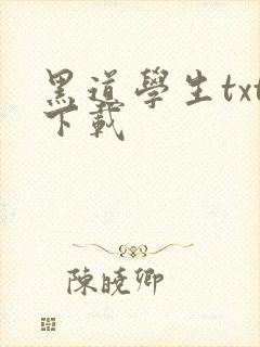黑道学生txt下载