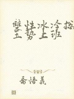 双性冰冷总裁含玉势上班