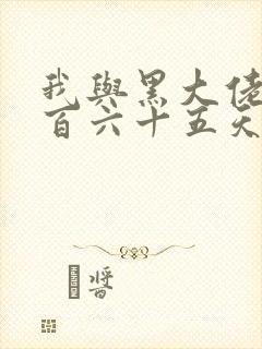 我与黑大佬的三百六十五天2