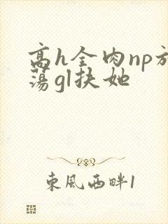 高h全肉np放荡gl扶她封面