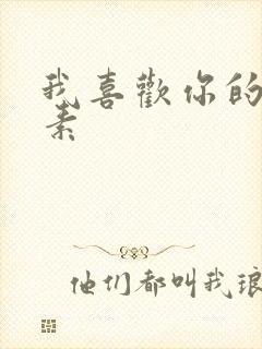 我喜欢你的信息素