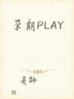 孕期PLAY