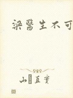 《梁医生不可以》小说封面