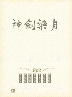 神剑梁月