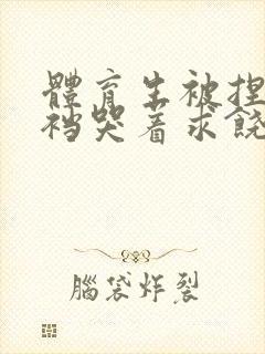 体育生被捏蛋掏裆哭着求饶