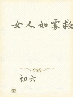 女人如雾救赎