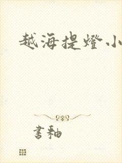 越海提灯小豆子