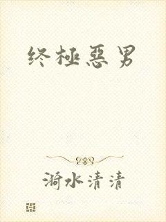 终极恶男