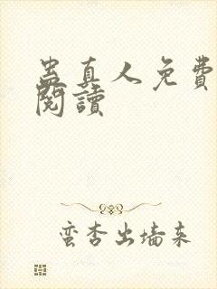 蛊真人免费在线阅读