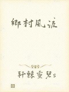 乡村风流