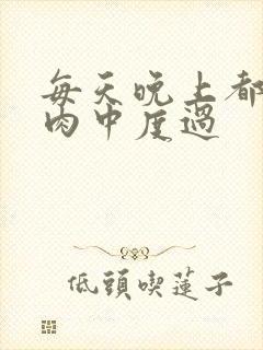 每天晚上都在汆肉中度过封面