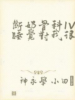 断奶骨科1V1睡觉对我很重要免费