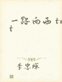 一路向西 txt