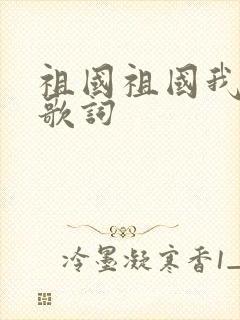 祖国祖国我爱你歌词