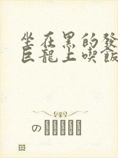 坐在黑的发紫的巨龙上吃饭