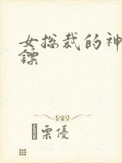 女总裁的神级保镖