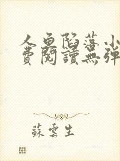 人鱼陷落小说免费阅读无弹窗笔趣在线