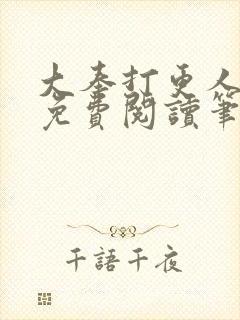 大奉打更人小说免费阅读笔趣阁