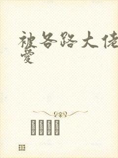 被各路大佬强制爱