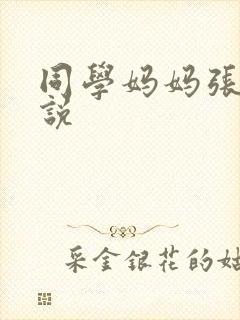 同学妈妈张姨小说