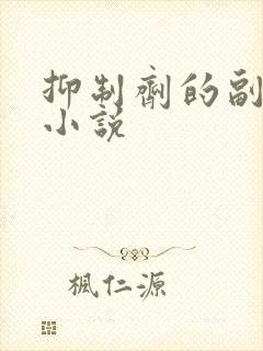 抑制剂的副作用小说