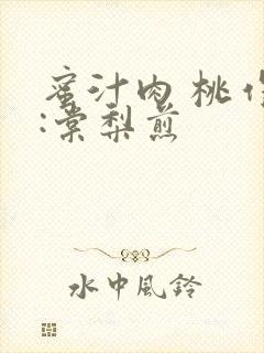 蜜汁肉 桃作者:棠梨煎