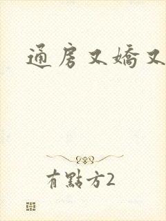 通房又娇又媚