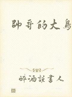 帅哥的大鸟