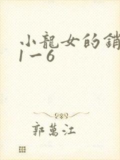 小龙女的销魂夜1一6