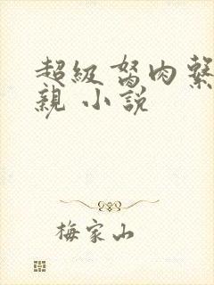 超级胬肉系统母亲 小说