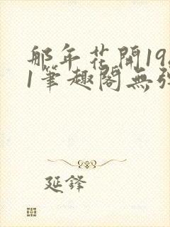 那年花开1981笔趣阁无弹窗