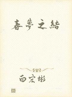 春梦之结