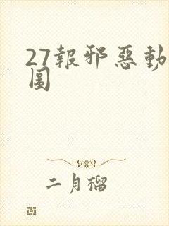 27报邪恶动态图