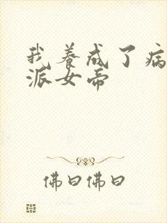 我养成了病娇反派女帝