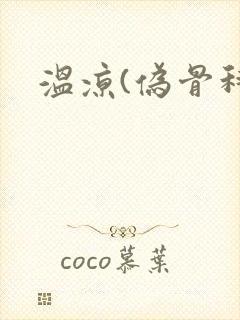 温凉(伪骨科)