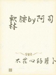 软腰by阿司匹林
