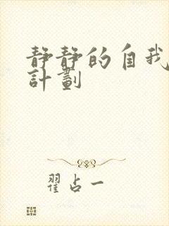 静静的自我改造计划