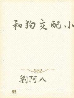 和狗交配小说