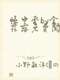 《帐中香by金银花露免费阅读》小说封面