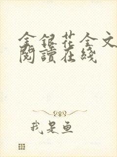 金银花全文免费阅读在线