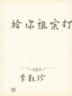 给你祖宗打电话