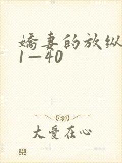 娇妻的放纵交换1—40