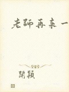 老师再来一次