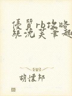 优质rb攻略系统沈芙笔趣阁