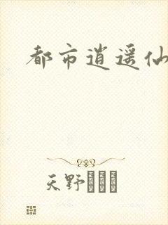 都市逍遥仙帝