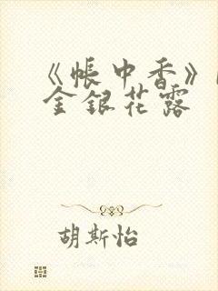 《帐中香》by 金银花露