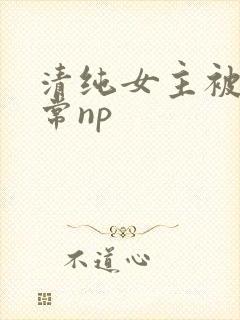 清纯女主被脔日常np