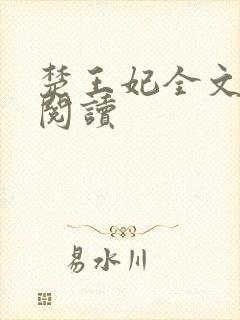 楚王妃全文免费阅读